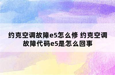 约克空调故障e5怎么修 约克空调故障代码e5是怎么回事